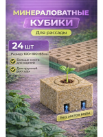 Минеральные кубики из минеральной ваты для семян и рассады 100 х 100 х 65 24 шт Благодатное земледелие VIP